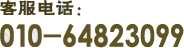 �ͷ��绰:010-64961717